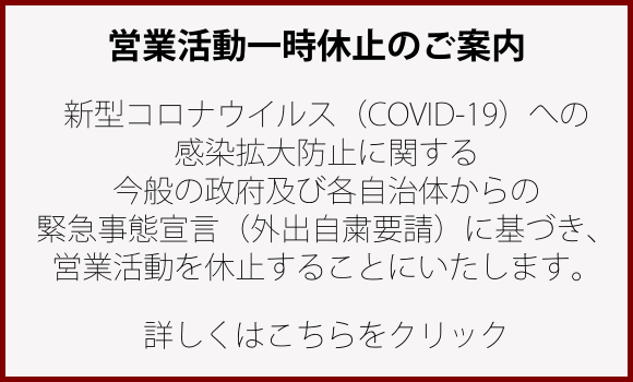 営業活動一時休止のご案内